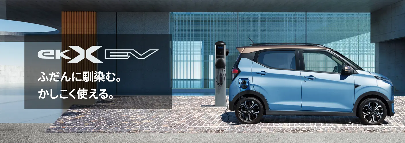 eKクロス EV