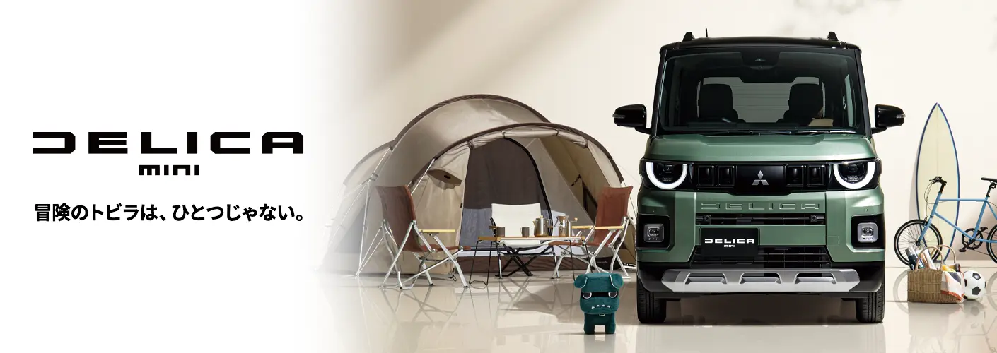 デリカミニ