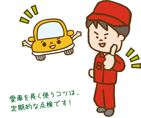 愛車を長く使うコツは、定期的な点検です。